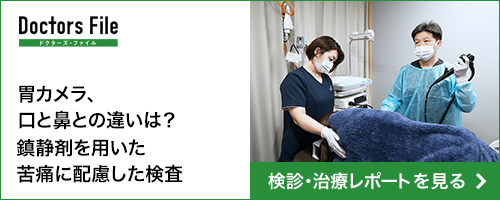 ドクターズ・ファイル：胃カメラ、口と鼻との違いは？鎮静剤を用いた苦痛に配慮した検査