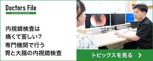 ドクターズ・ファイル：内視鏡検査は痛くて苦しい？専門機関で行う胃と大腸の内視鏡検査