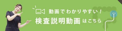 検査説明動画はこちら